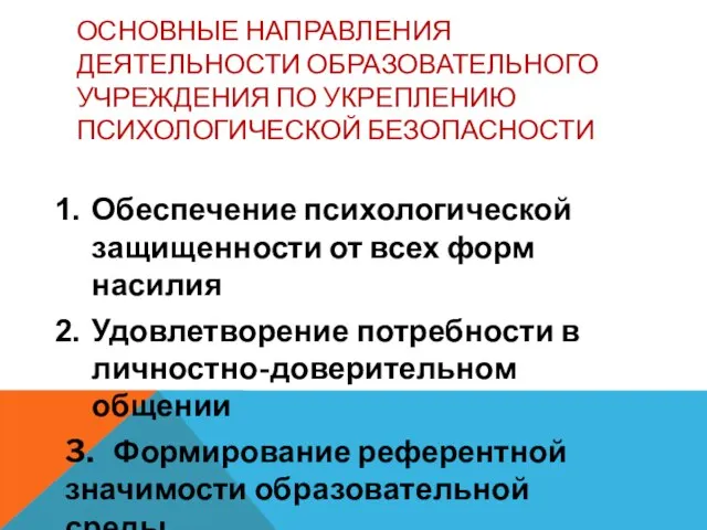 ОСНОВНЫЕ НАПРАВЛЕНИЯ ДЕЯТЕЛЬНОСТИ ОБРАЗОВАТЕЛЬНОГО УЧРЕЖДЕНИЯ ПО УКРЕПЛЕНИЮ ПСИХОЛОГИЧЕСКОЙ БЕЗОПАСНОСТИ Обеспечение психологической защищенности