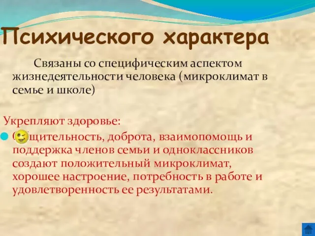 Психического характера Связаны со специфическим аспектом жизнедеятельности человека (микроклимат в семье и