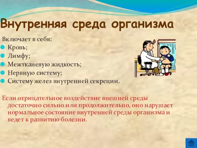 Внутренняя среда организма Включает в себя: Кровь; Лимфу; Межтканевую жидкость; Нервную систему;