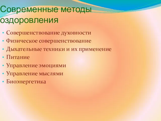 Современные методы оздоровления Совершенствование духовности Физическое совершенствование Дыхательные техники и их применение