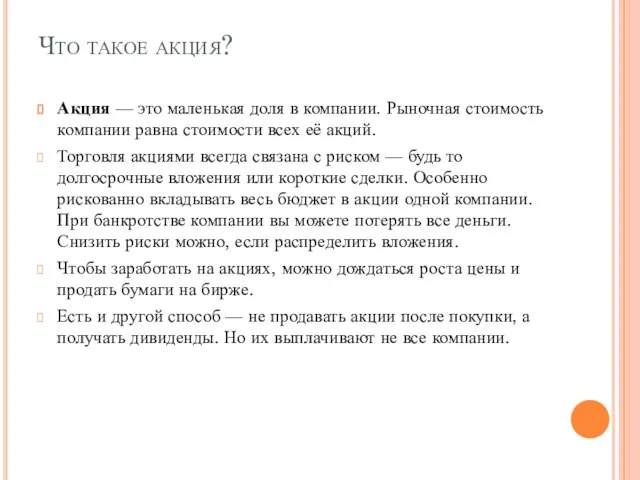 Что такое акция? Акция — это маленькая доля в компании. Рыночная стоимость