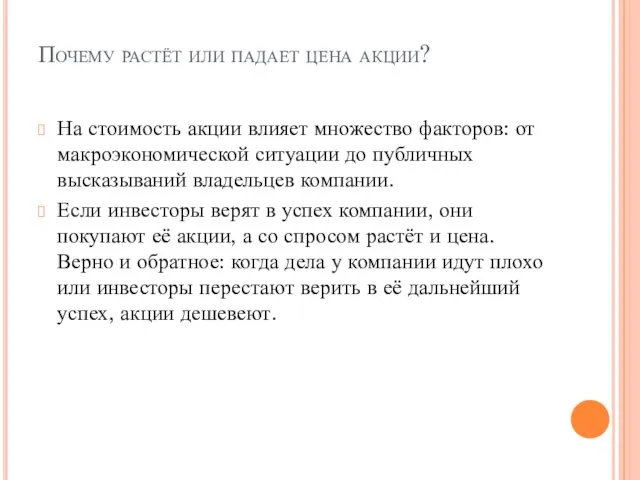 Почему растёт или падает цена акции? На стоимость акции влияет множество факторов: