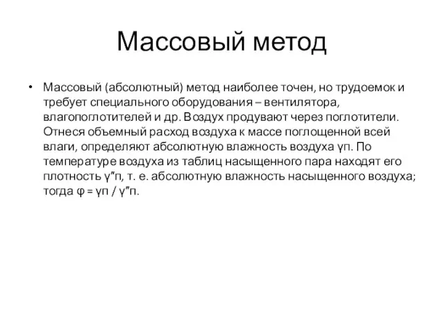 Массовый метод Массовый (абсолютный) метод наиболее точен, но трудоемок и требует специального