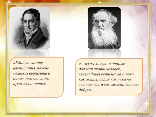 «Единую задачу воспитания можно целиком выразить в одном только слове: нравственность» «…из