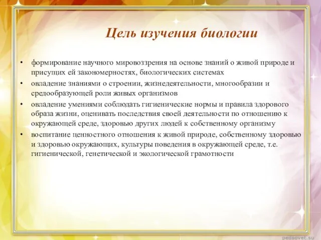 формирование научного мировоззрения на основе знаний о живой природе и присущих ей