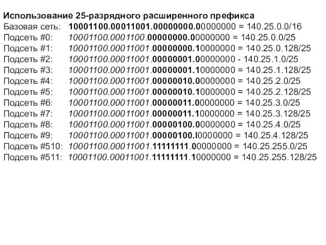 Использование 25-разрядного расширенного префикса Базовая сеть: 10001100.00011001.00000000.00000000 = 140.25.0.0/16 Подсеть #0: 10001100.0001100.00000000.00000000