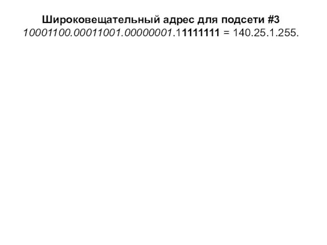 Широковещательный адрес для подсети #3 10001100.00011001.00000001.11111111 = 140.25.1.255.