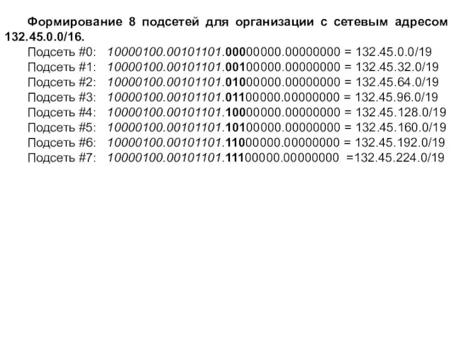 Формирование 8 подсетей для организации с сетевым адресом 132.45.0.0/16. Подсеть #0: 10000100.00101101.00000000.00000000