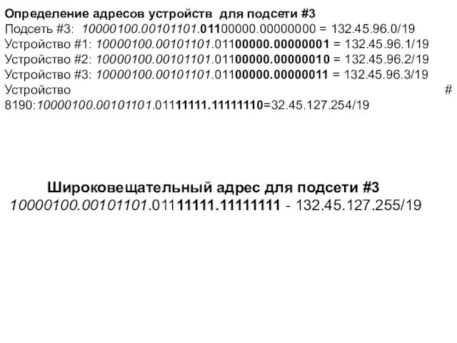 Определение адресов устройств для подсети #3 Подсеть #3: 10000100.00101101.01100000.00000000 = 132.45.96.0/19 Устройство