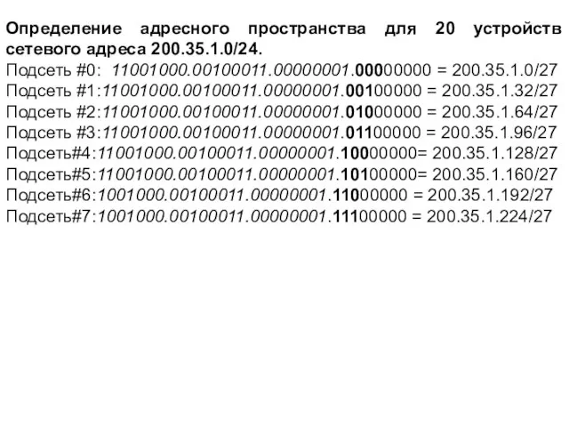 Определение адресного пространства для 20 устройств сетевого адреса 200.35.1.0/24. Подсеть #0: 11001000.00100011.00000001.00000000