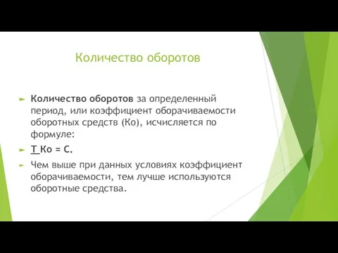 Количество оборотов Количество оборотов за определенный период, или коэффициент оборачиваемости оборотных средств