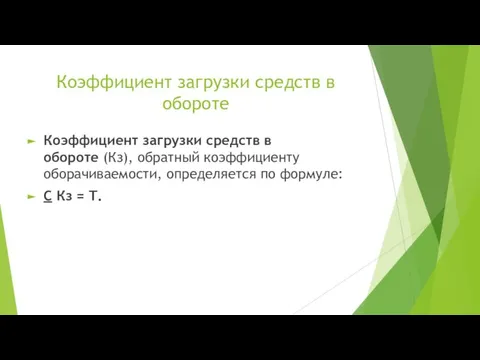 Коэффициент загрузки средств в обороте Коэффициент загрузки средств в обороте (Кз), обратный