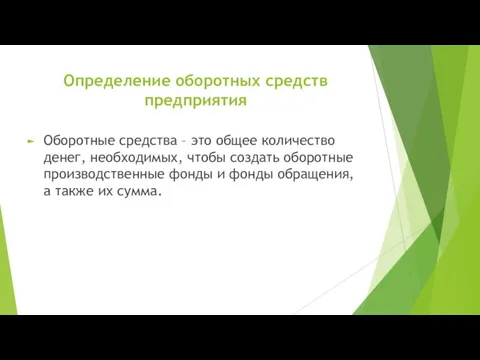 Определение оборотных средств предприятия Оборотные средства – это общее количество денег, необходимых,