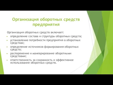 Организация оборотных средств предприятия Организация оборотных средств включает: определение состава и структуры