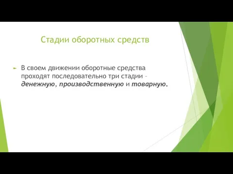 Стадии оборотных средств В своем движении оборотные средства проходят последовательно три стадии –денежную, производственную и товарную.