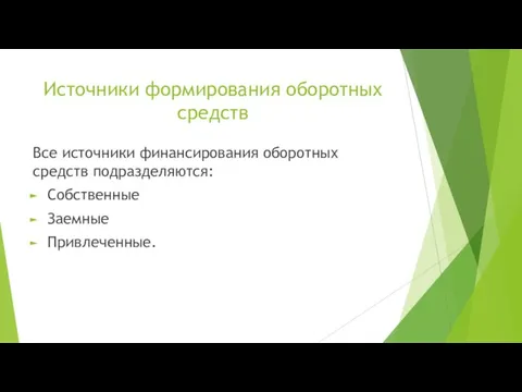 Источники формирования оборотных средств Все источники финансирования оборотных средств подразделяются: Собственные Заемные Привлеченные.