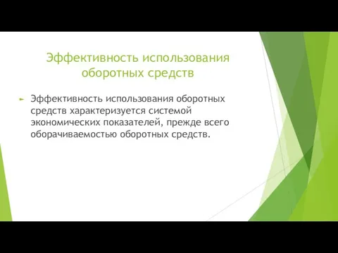 Эффективность использования оборотных средств Эффективность использования оборотных средств характеризуется системой экономических показателей,