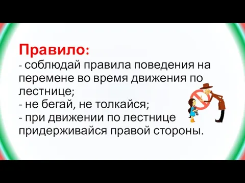 Правило: - соблюдай правила поведения на перемене во время движения по лестнице;