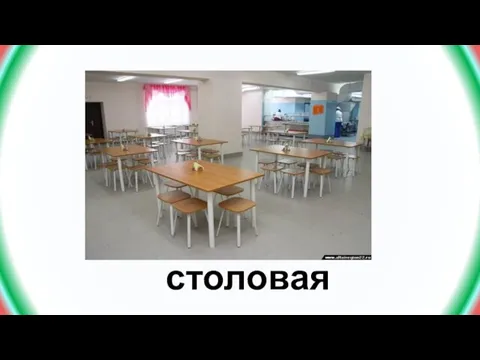 столовая