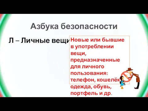 Азбука безопасности Л – Личные вещи - Новые или бывшие в употреблении