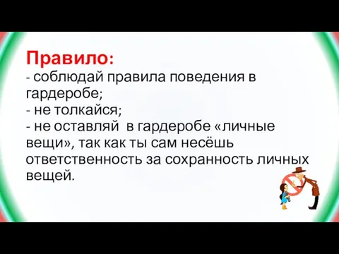 Правило: - соблюдай правила поведения в гардеробе; - не толкайся; - не