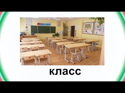 класс