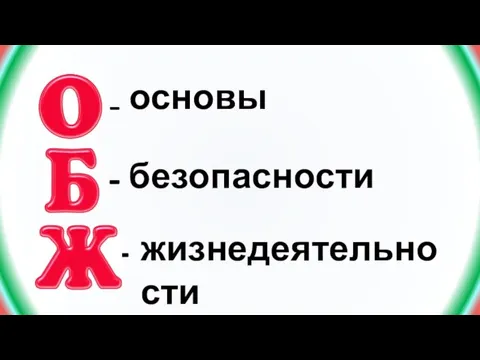 - - - основы безопасности жизнедеятельности