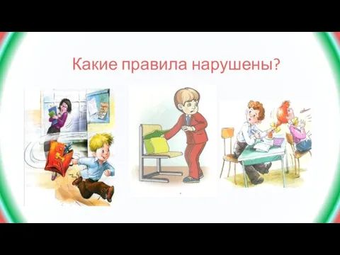 Какие правила нарушены?