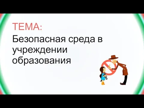 ТЕМА: Безопасная среда в учреждении образования