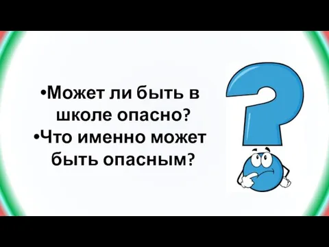 Может ли быть в школе опасно? Что именно может быть опасным?