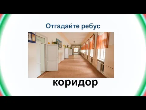 Отгадайте ребус коридор