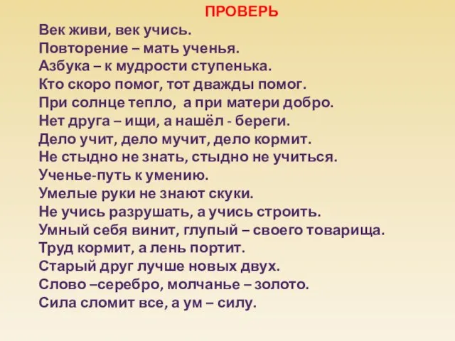 ПРОВЕРЬ Век живи, век учись. Повторение – мать ученья. Азбука – к