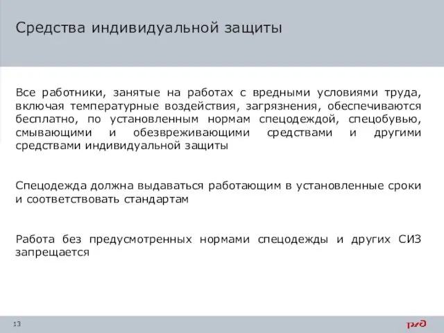 Средства индивидуальной защиты Все работники, занятые на работах с вредными условиями труда,