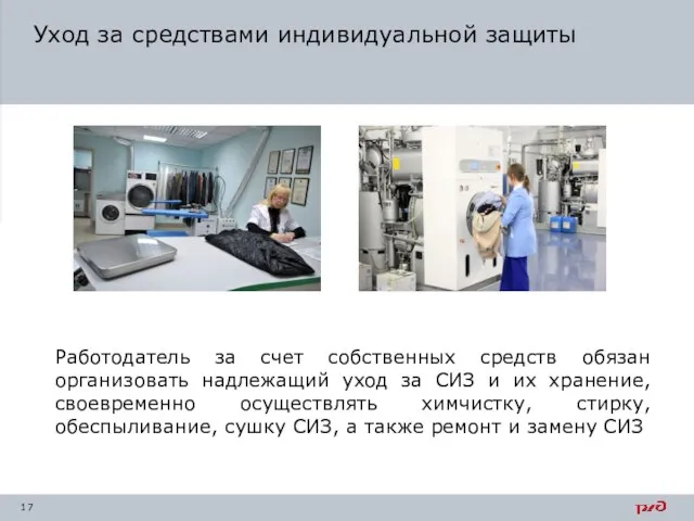 Уход за средствами индивидуальной защиты Работодатель за счет собственных средств обязан организовать