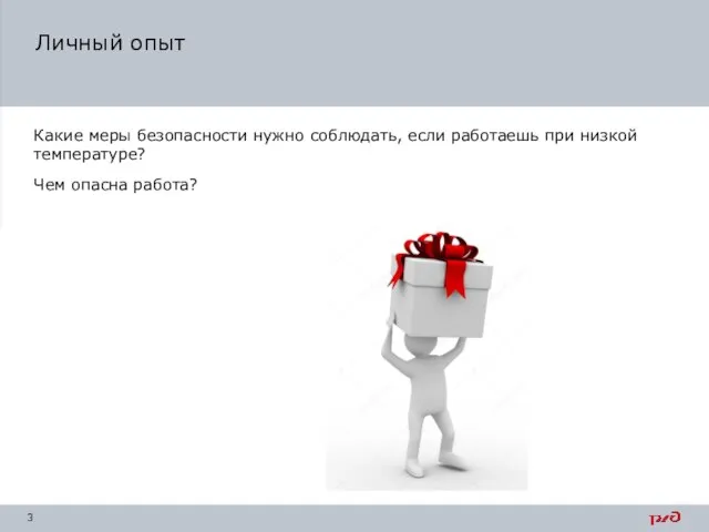 Какие меры безопасности нужно соблюдать, если работаешь при низкой температуре? Чем опасна работа? Личный опыт