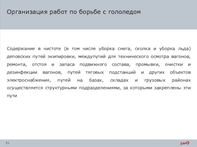 Организация работ по борьбе с гололедом Содержание в чистоте (в том числе