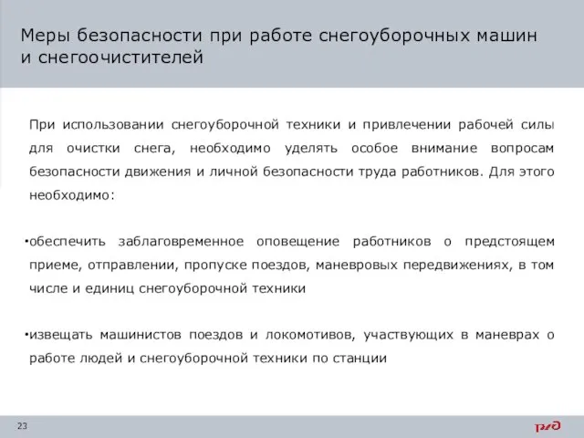 Меры безопасности при работе снегоуборочных машин и снегоочистителей При использовании снегоуборочной техники