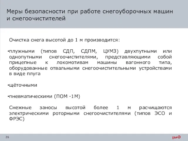 Меры безопасности при работе снегоуборочных машин и снегоочистителей Очистка снега высотой до