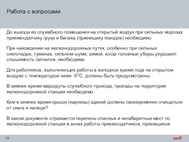 Работа с вопросами До выхода из служебного помещения на открытый воздух при