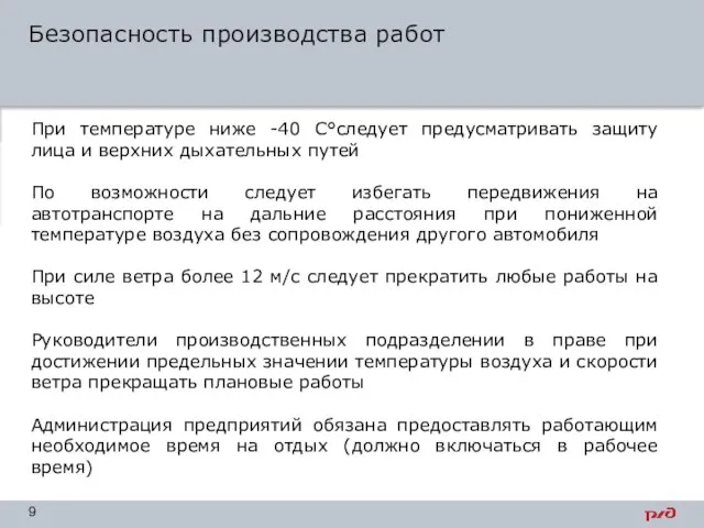 Безопасность производства работ Основной текст – Verdana, 16, черный, полужирный, междустрочный интервал