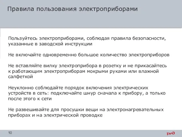 Правила пользования электроприборами Основной текст – Verdana, 16, черный, полужирный, междустрочный интервал