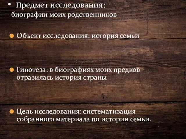 Объект исследования: история семьи Гипотеза: в биографиях моих предков отразилась история страны