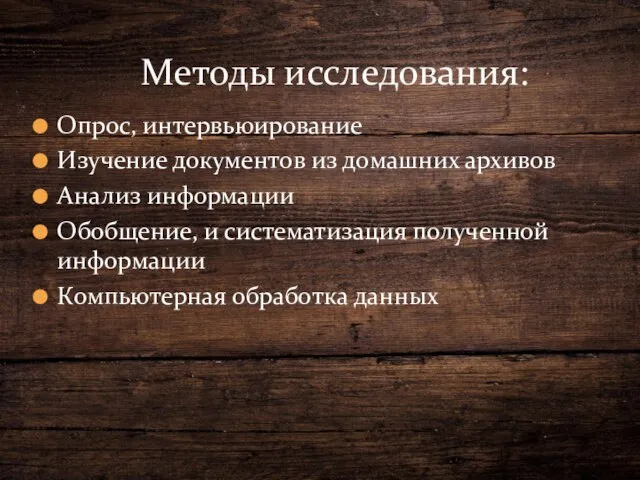 Опрос, интервьюирование Изучение документов из домашних архивов Анализ информации Обобщение, и систематизация