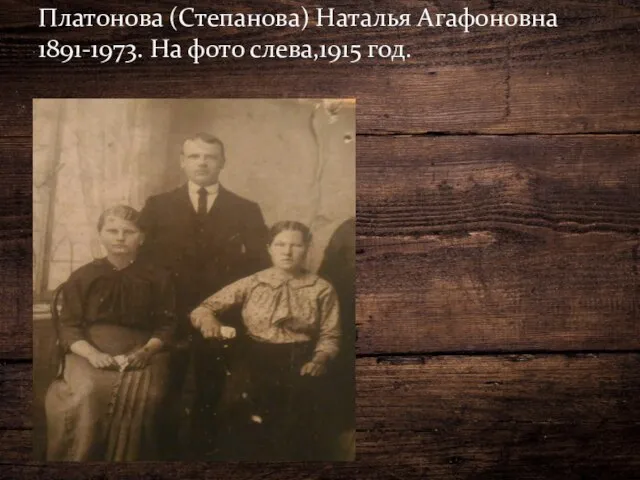 Платонова (Степанова) Наталья Агафоновна 1891-1973. На фото слева,1915 год.