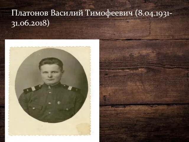 Платонов Василий Тимофеевич (8.04.1931- 31.06.2018)