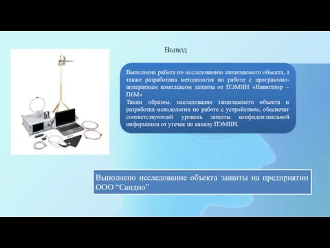 Вывод Выполнена работа по исследованию защищаемого объекта, а также разработана методология по