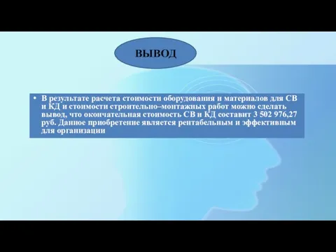 В результате расчета стоимости оборудования и материалов для СВ и КД и