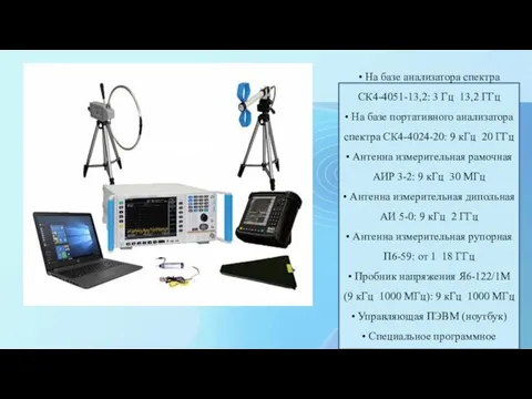 • На базе анализатора спектра СК4-4051-13,2: 3 Гц 13,2 ГГц • На