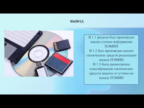 ВЫВОД В 1.1 разделе был произведен анализ утечки информации ПЭМИН В 1.2