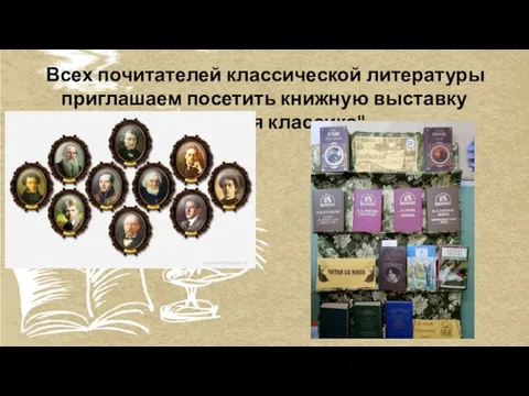 Всех почитателей классической литературы приглашаем посетить книжную выставку "Любимая классика"